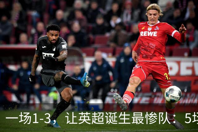 一场1-3，让英超诞生最惨队：5场仅1球+英联杯出局！红军轮换晋级