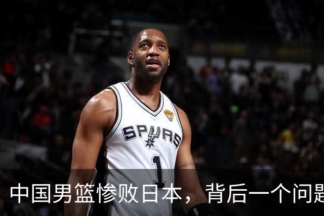 中国男篮惨败日本，背后一个问题已经到了必须正视的时候