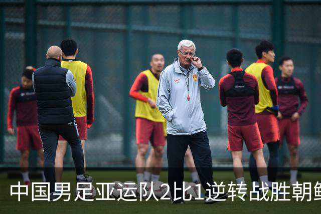中国男足亚运队2比1逆转战胜朝鲜队，收获名古屋亚运会开门红