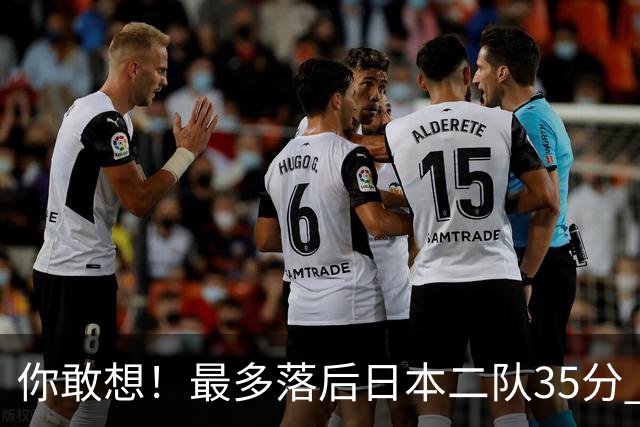 你敢想！最多落后日本二队35分 近10年男篮在干什么