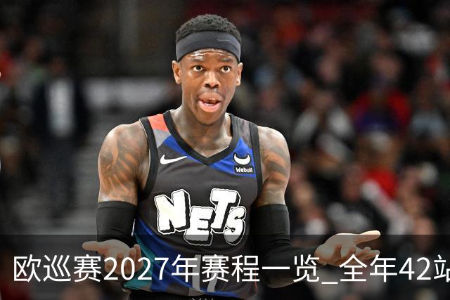 欧巡赛2027年赛程一览 全年42站中国共三场比赛