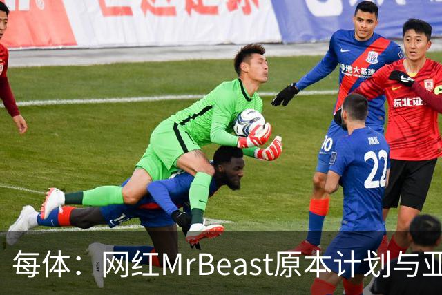 每体：网红MrBeast原本计划与亚马尔拍摄视频，但最终未能成行