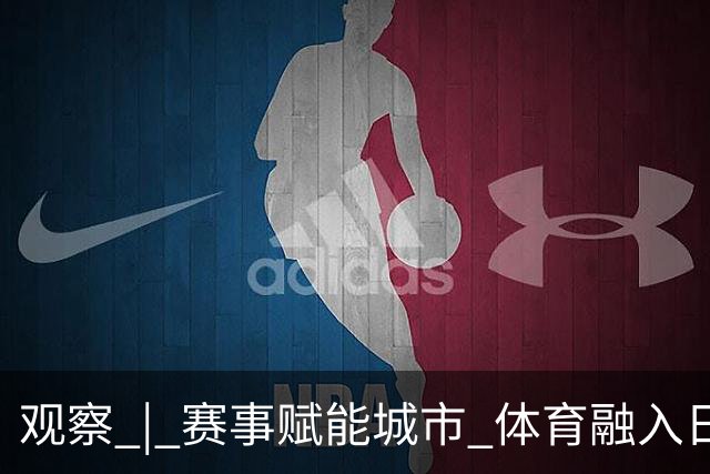 观察 | 赛事赋能城市 体育融入日常 CPB夏至联赛深圳赛区多元新场景释放湾区体育消费新活力