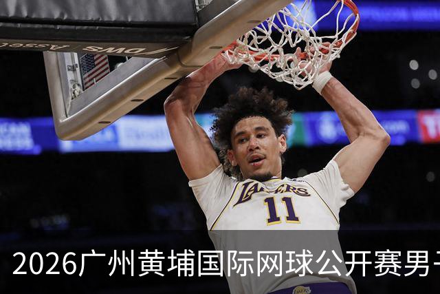2026广州黄埔国际网球公开赛男子单打16强产生